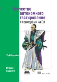 Искусство автономного тестирования с примерами на C#. 2-е издание ISBN 978-5-94074-945-5