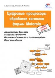 Цифровые процессоры обработки сигналов фирмы Motorola ISBN 5-94157-011-2