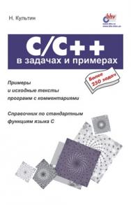 C/C++ в задачах и примерах ISBN 5-94157-029-5