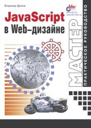 JavaScript в Web-дизайне ISBN 5-94157-059-7