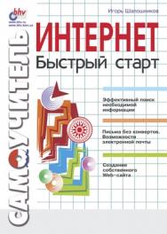 Интернет. Быстрый старт ISBN 5-94157-067-8