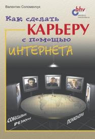 Как сделать карьеру с помощью Интернета ISBN 5-94157-068-6