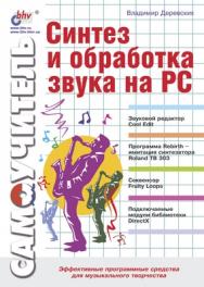 Синтез и обработка звука на PC ISBN 5-94157-085-6