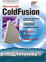 Macromedia ColdFusion ISBN 5-94157-094-5