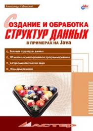 Создание и обработка структур данных в примерах на Java ISBN 5-94157-095-3