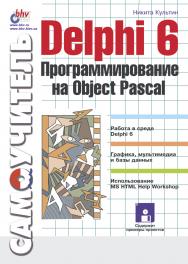 Delphi 6. Программирование на Object Pascal ISBN 5-94157-112-7