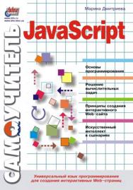 Самоучитель JavaScript ISBN 5-94157-122-4