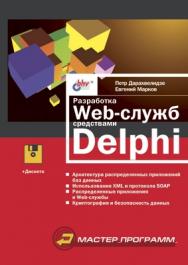 Разработка Web-служб средствами Delphi ISBN 5-94157-142-9