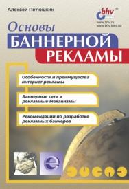 Основы баннерной рекламы ISBN 5-94157-145-3