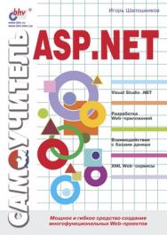 Самоучитель ASP.NET ISBN 5-94157-171-2