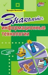 Знакомьтесь, информационные технологии ISBN 5-94157-182-8