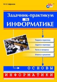 Задачник-практикум по информатике ISBN 5-94157-186-0