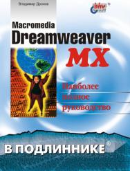 Macromedia Dreamweaver MX ISBN 5-94157-190-9