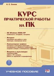 Курс практической работы на ПК ISBN 5-94157-198-4