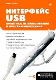 Интерфейс USB. Практика использования и программирования ISBN 5-94157-202-6