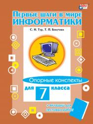 Первые шаги в мире информатики. Опорные конспекты для 7 класса ISBN 5-94157-220-4