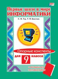 Первые шаги в мире информатики. Опорные конспекты для 9 класса ISBN 5-94157-222-0