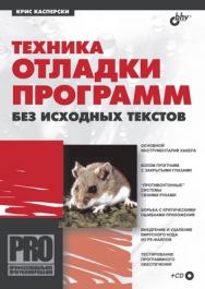 Техника отладки программ без исходных текстов ISBN 5-94157-229-8