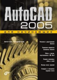 AutoCAD 2005 для начинающих ISBN 5-94157-242-5