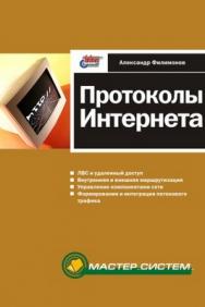 Протоколы Интернета ISBN 5-94157-247-6