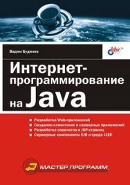 Интернет-программирование на Java ISBN 5-94157-272-7