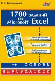 1700 заданий по Microsoft Excel ISBN 5-94157-274-3