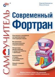 Современный Фортран. Самоучитель ISBN 5-94157-302-2