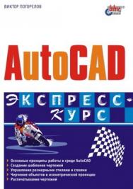 AutoCAD. Экспресс-курс ISBN 5-94157-319-7