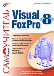 Самоучитель Visual Foxpro 8 ISBN 5-94157-322-7
