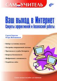 Ваш выход в Интернет. Секреты эффективной и безопасной работы ISBN 5-94157-332-4