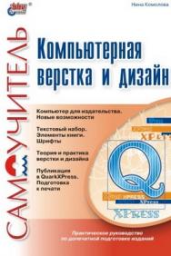 Компьютерная верстка и дизайн ISBN 5-94157-335-9