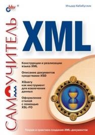 Самоучитель XML ISBN 5-94157-339-1