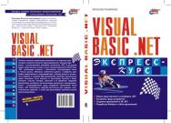 Visual Basic .NET. Экспресс-курс ISBN 5-94157-340-5