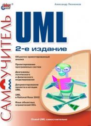 Самоучитель UML, 2 изд. ISBN 5-94157-342-1