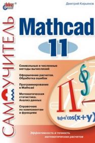 Самоучитель Mathcad 11 ISBN 5-94157-348-0