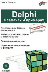 Delphi в задачах и примерах ISBN 5-94157-353-7