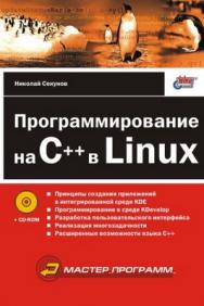 Программирование на С++ в Linux ISBN 5-94157-355-3