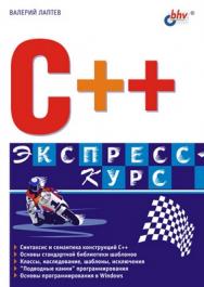 С++. Экспресс-курс ISBN 5-94157-358-8