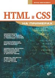 HTML и CSS на примерах ISBN 5-94157-360-X