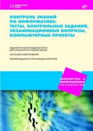 Контроль знаний по информатике: тесты, контрольные задания, экзаменационные вопросы, компьютерные проекты ISBN 5-94157-371-5