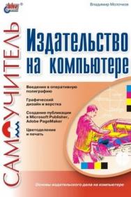 Издательство на компьютере ISBN 5-94157-372-3