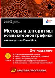 Методы и алгоритмы компьютерной графики в примерах на Visual C++, 2 изд. ISBN 5-94157-377-4