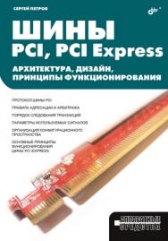 Шины PCI, PCI Express. Архитектура, дизайн, принципы функционирования ISBN 5-94157-383-9