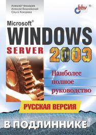 Microsoft® Windows Server 2003. Русская версия ISBN 978-5-94157-387-5