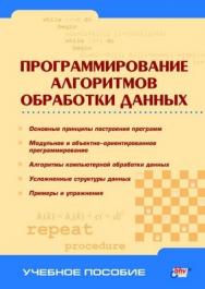 Программирование алгоритмов обработки данных ISBN 5-94157-391-X