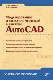 Моделирование и создание чертежей в системе AutoCAD ISBN 5-94157-399-5