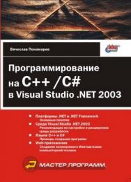 Программирование на C++/C# в Visual Studio .NET 2003 ISBN 5-94157-402-9