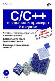 C/C++ в задачах и примерах. 2 изд. ISBN 978-5-94157-406-3