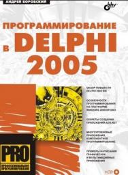 Программирование в Delphi 2005 ISBN 5-94157-409-6