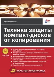 Техника защиты компакт-дисков от копирования ISBN 5-94157-412-6